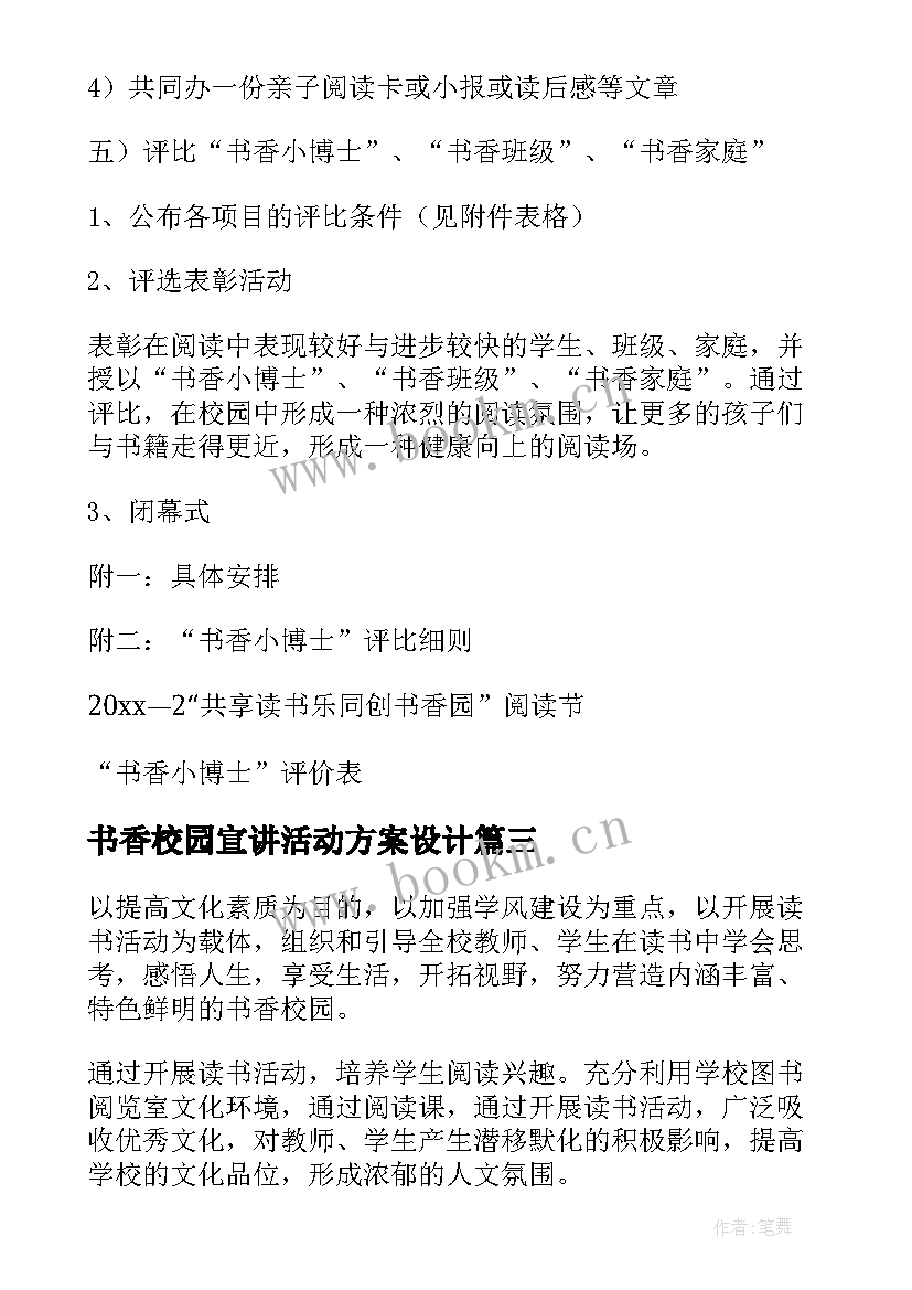 书香校园宣讲活动方案设计 书香校园活动方案(模板8篇)