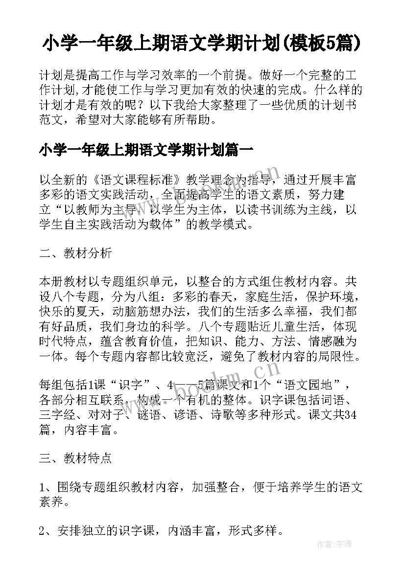 小学一年级上期语文学期计划(模板5篇)