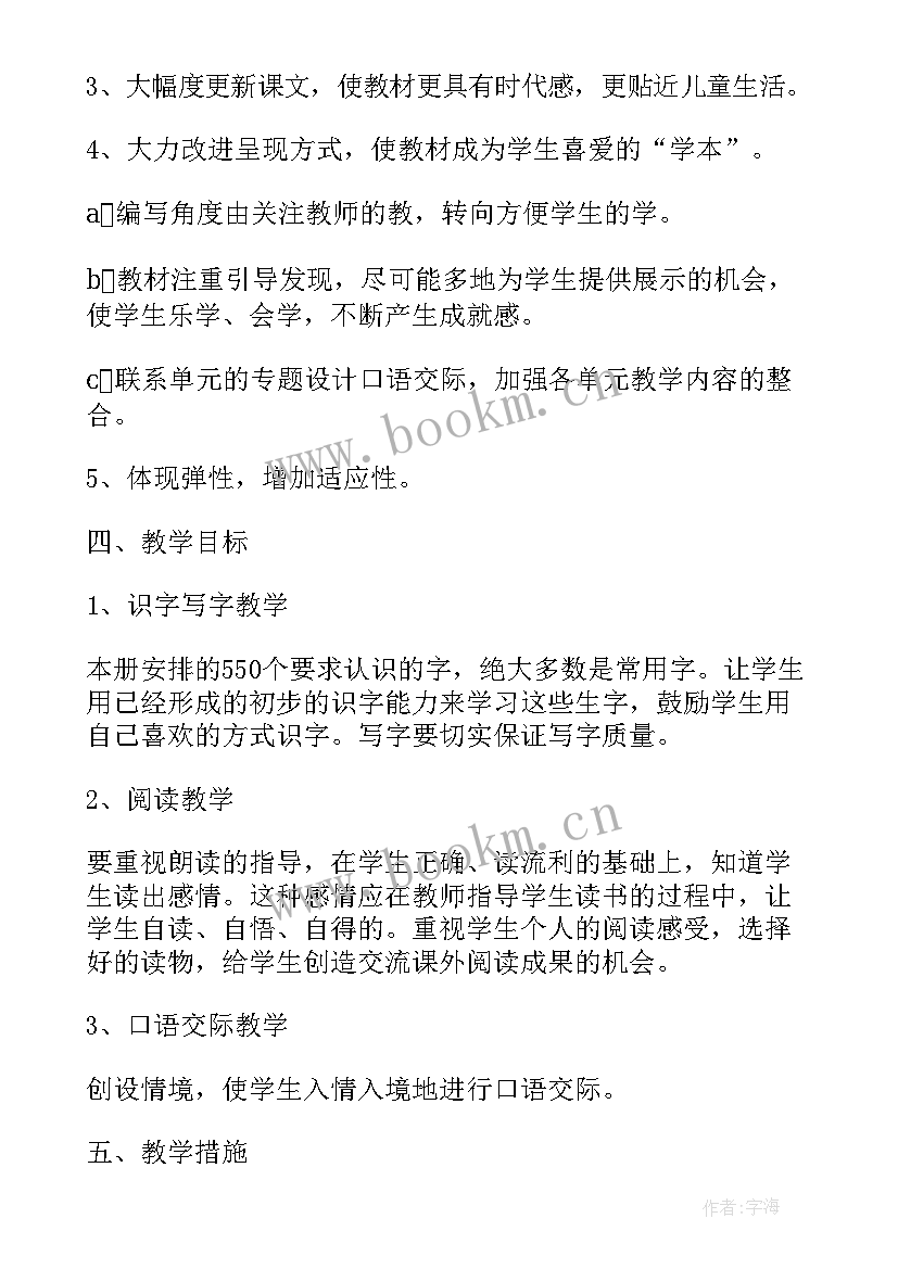 小学一年级上期语文学期计划(模板5篇)