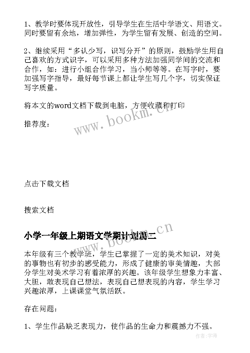 小学一年级上期语文学期计划(模板5篇)