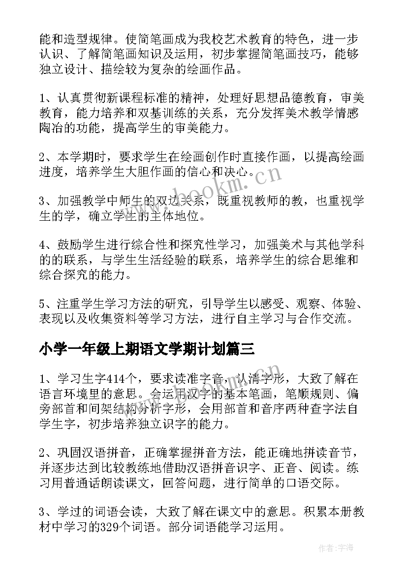 小学一年级上期语文学期计划(模板5篇)