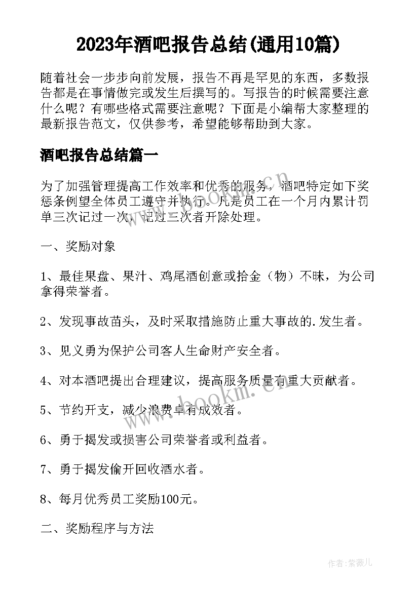 2023年酒吧报告总结(通用10篇)