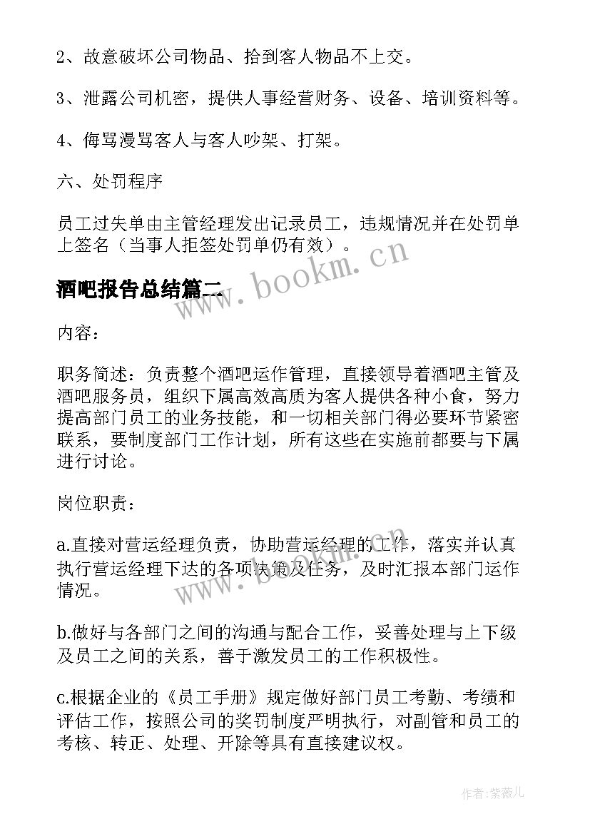 2023年酒吧报告总结(通用10篇)