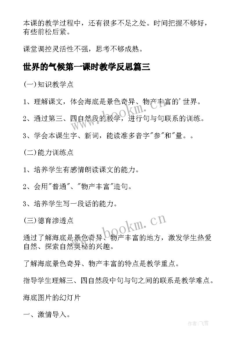 2023年世界的气候第一课时教学反思(汇总5篇)