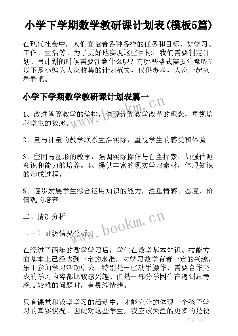 小学下学期数学教研课计划表(模板5篇)