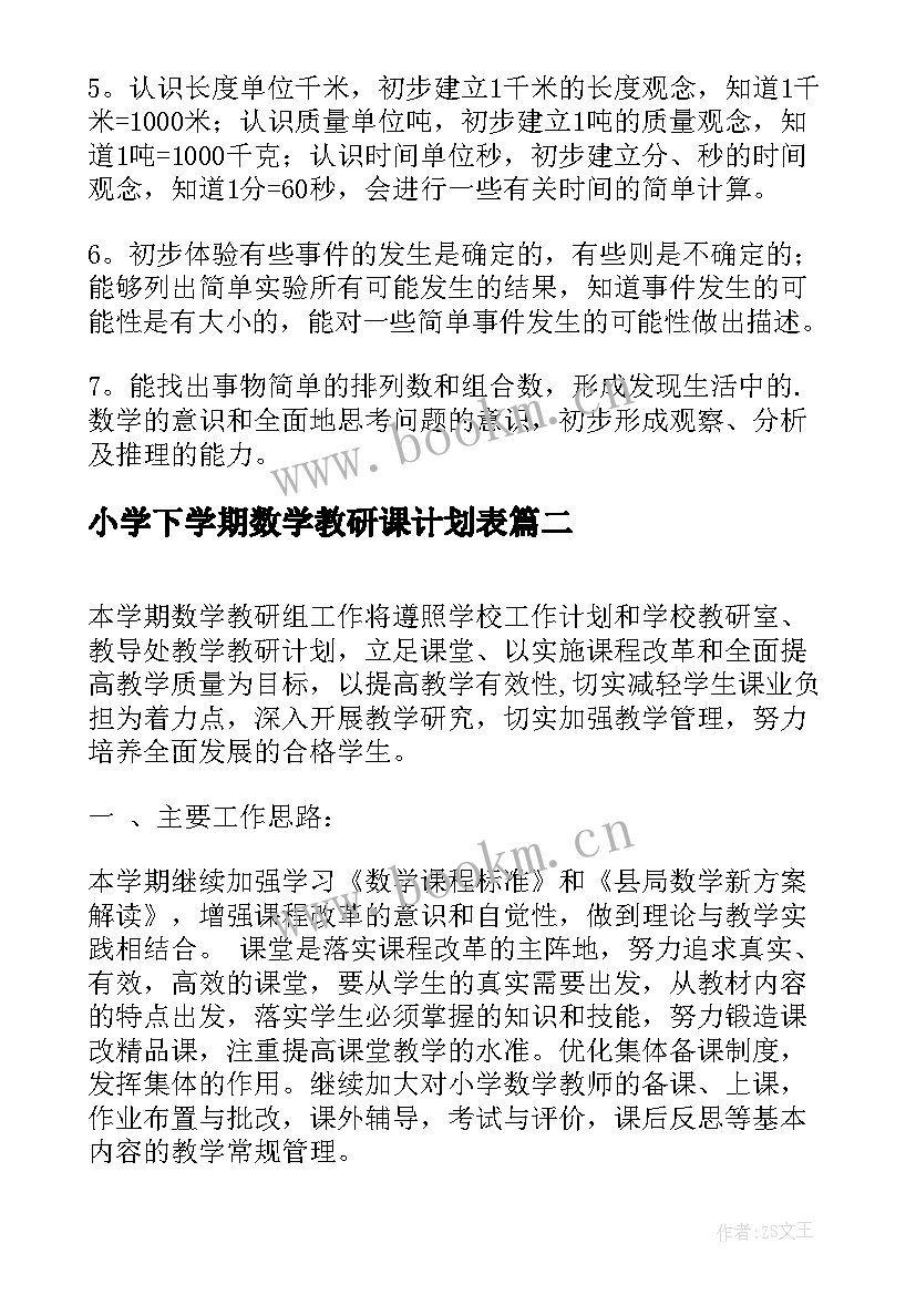 小学下学期数学教研课计划表(模板5篇)