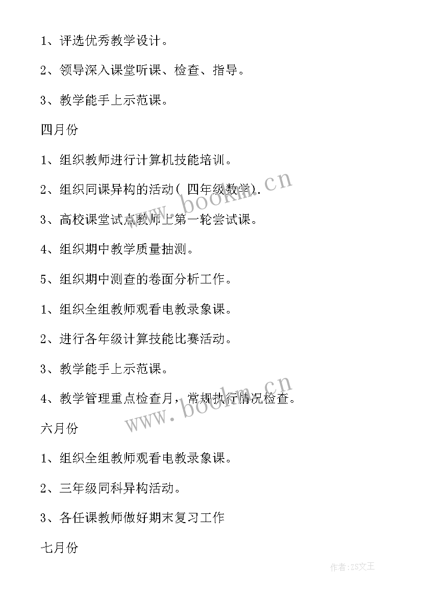 小学下学期数学教研课计划表(模板5篇)