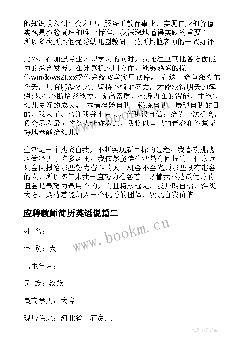 2023年应聘教师简历英语说(模板5篇)