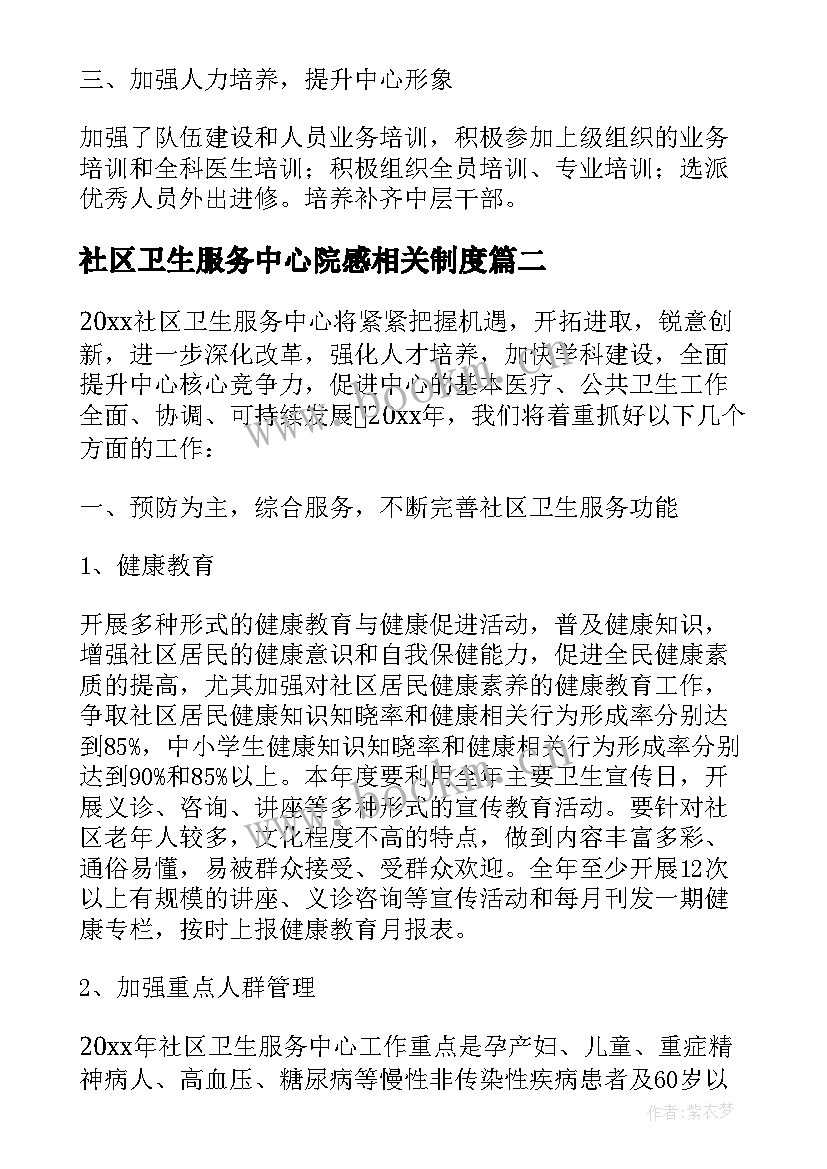 2023年社区卫生服务中心院感相关制度 社区卫生服务中心工作计划(实用7篇)