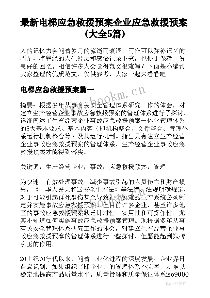 最新电梯应急救援预案 企业应急救援预案(大全5篇)