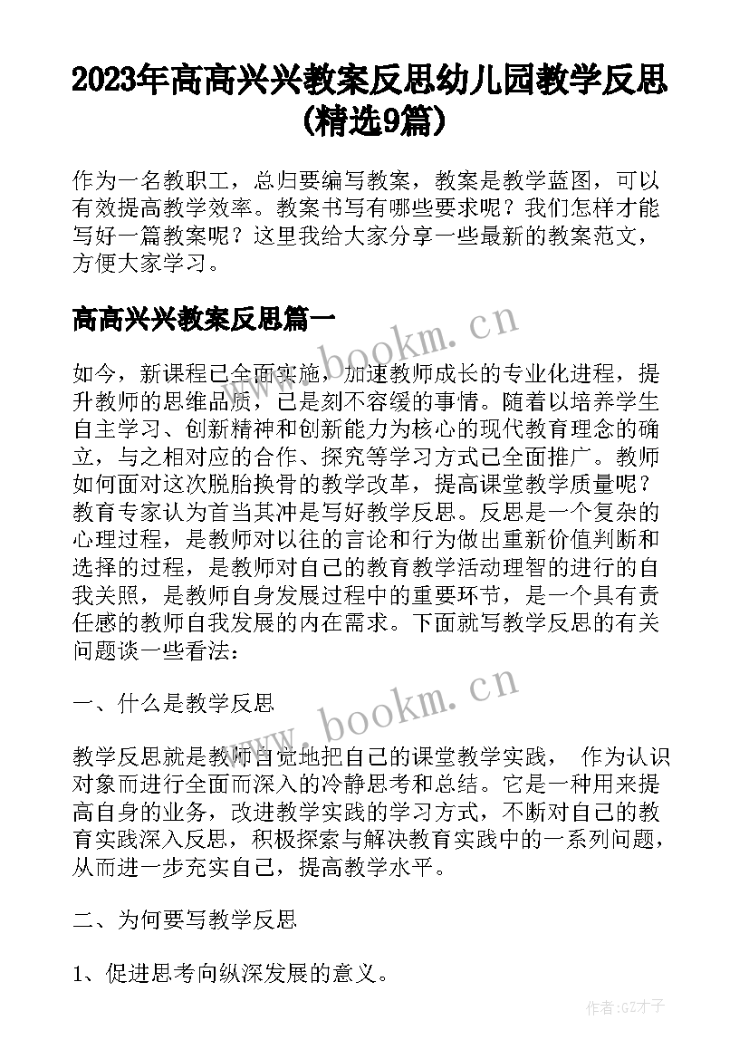 2023年高高兴兴教案反思 幼儿园教学反思(精选9篇)