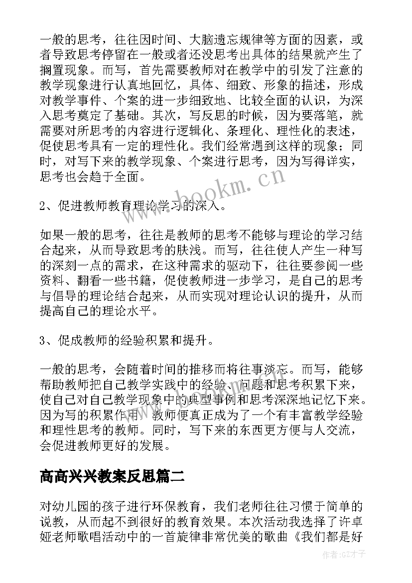 2023年高高兴兴教案反思 幼儿园教学反思(精选9篇)