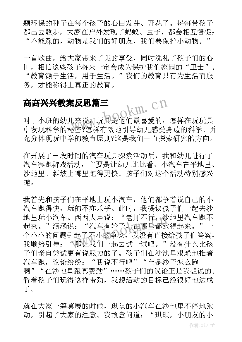 2023年高高兴兴教案反思 幼儿园教学反思(精选9篇)