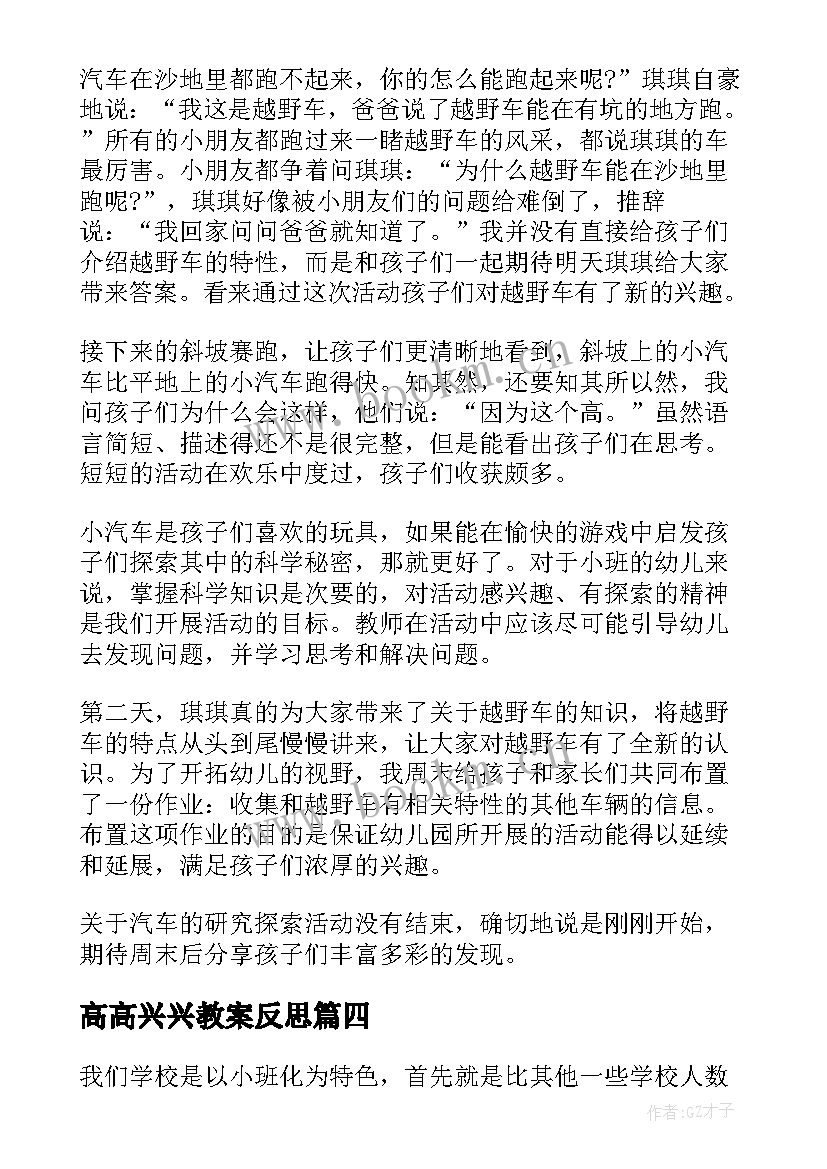 2023年高高兴兴教案反思 幼儿园教学反思(精选9篇)