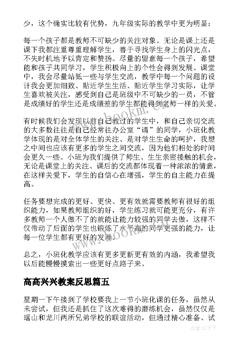 2023年高高兴兴教案反思 幼儿园教学反思(精选9篇)