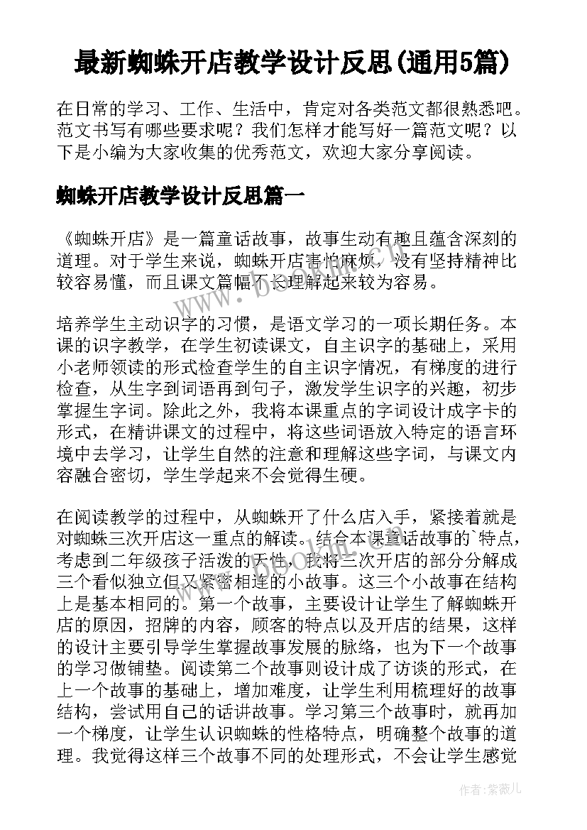 最新蜘蛛开店教学设计反思(通用5篇)