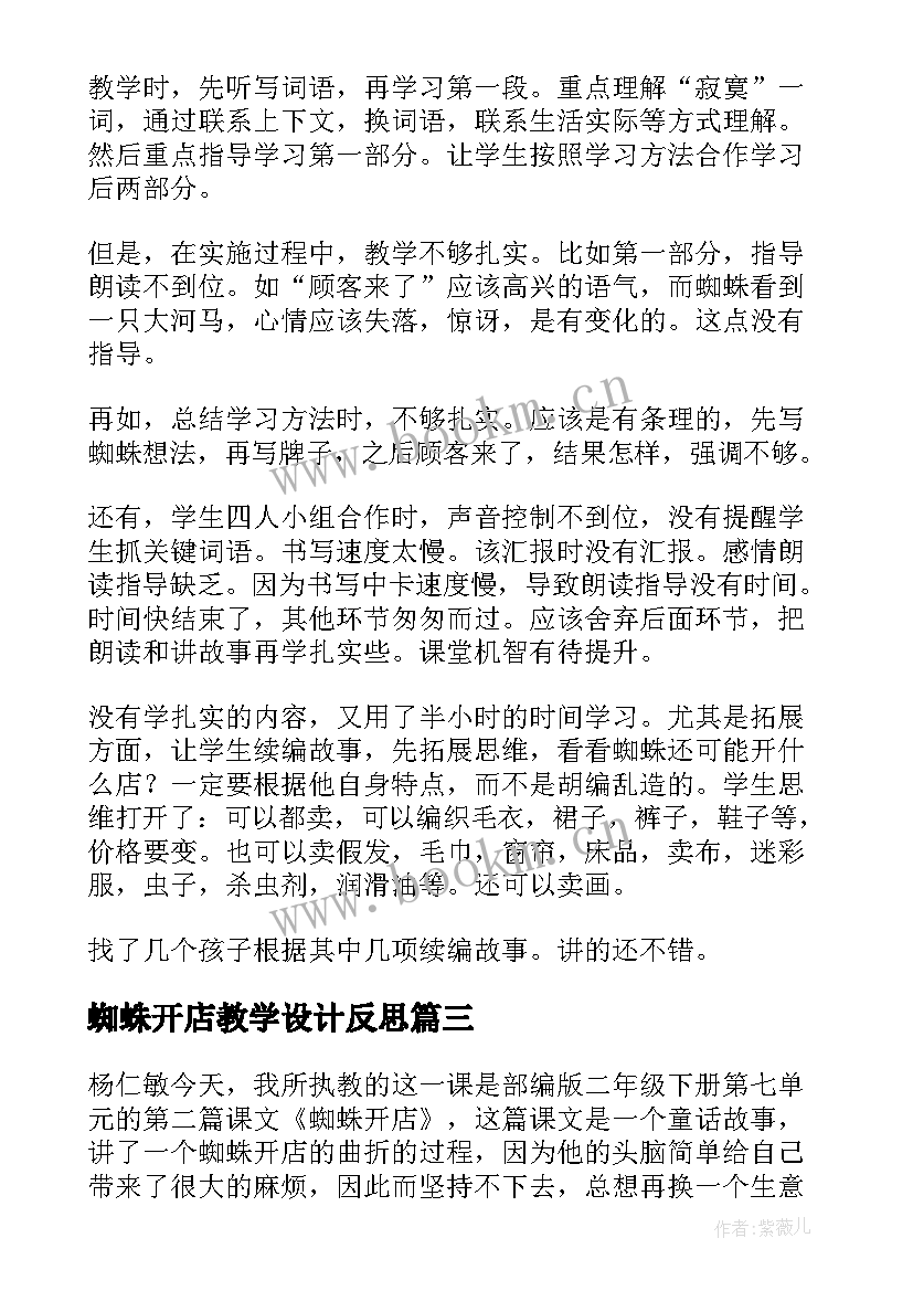 最新蜘蛛开店教学设计反思(通用5篇)