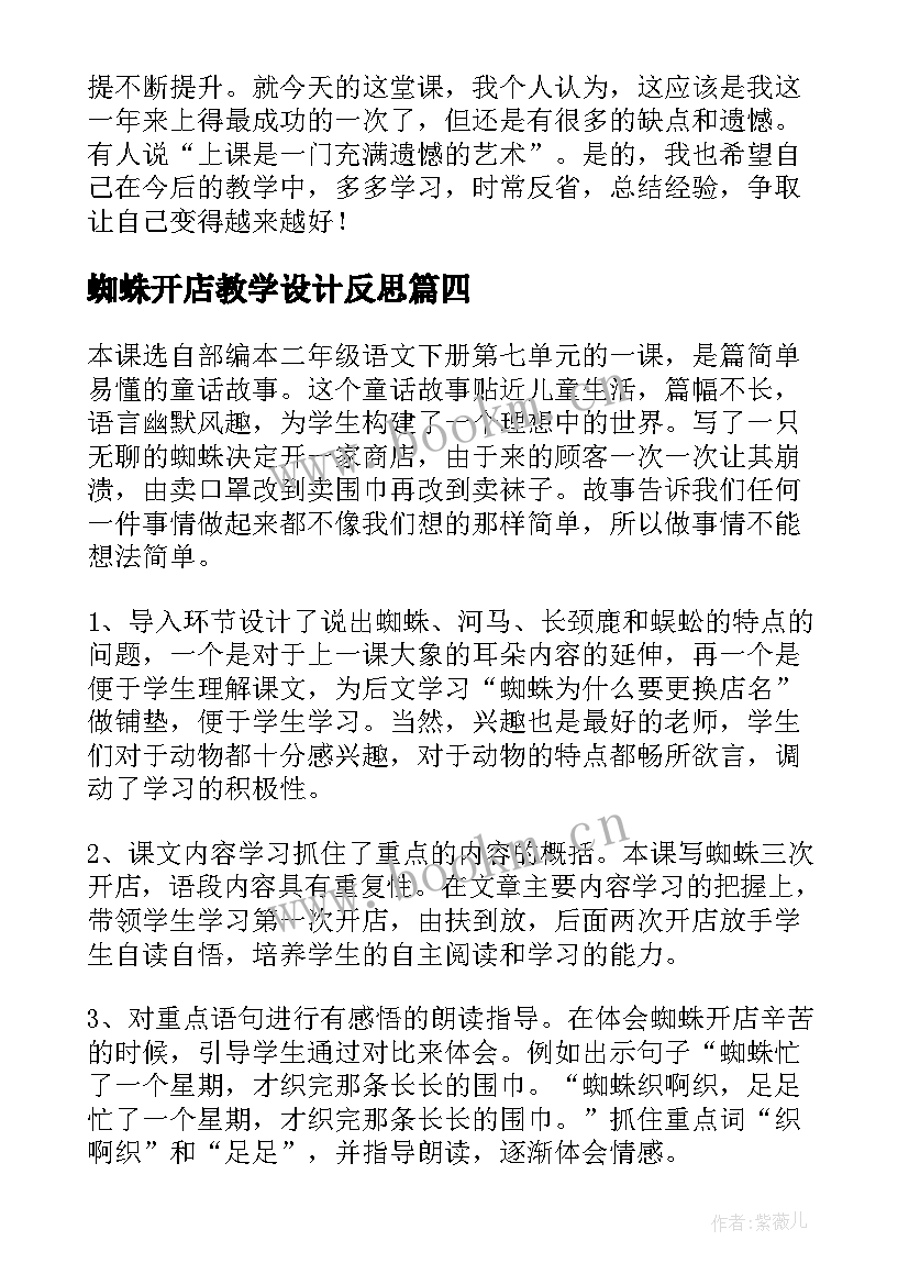 最新蜘蛛开店教学设计反思(通用5篇)