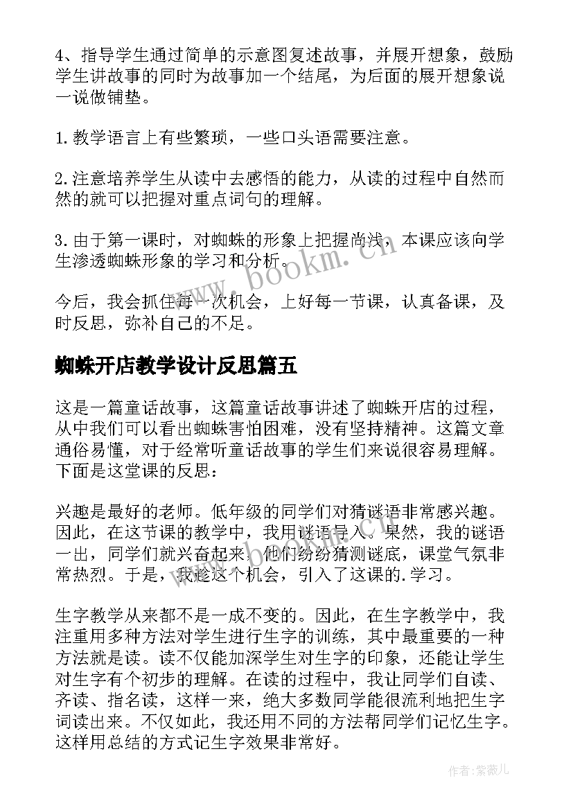 最新蜘蛛开店教学设计反思(通用5篇)