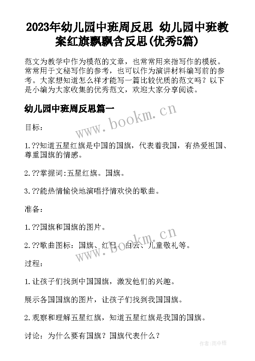 2023年幼儿园中班周反思 幼儿园中班教案红旗飘飘含反思(优秀5篇)