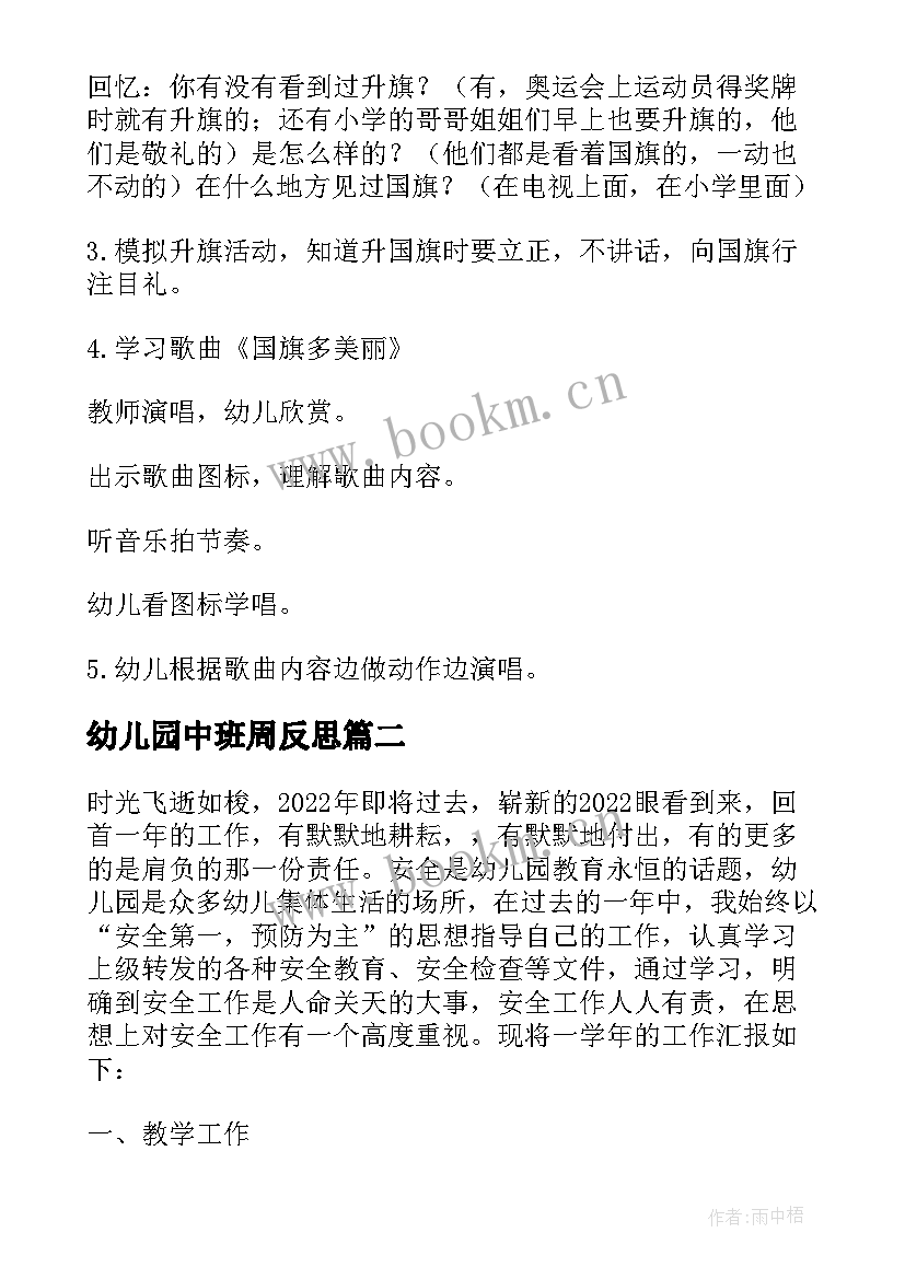 2023年幼儿园中班周反思 幼儿园中班教案红旗飘飘含反思(优秀5篇)