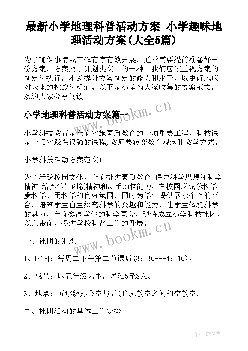 最新小学地理科普活动方案 小学趣味地理活动方案(大全5篇)