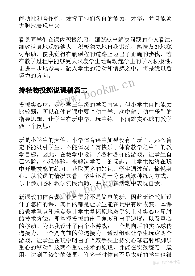 2023年持轻物投掷说课稿 体育课投掷的教学反思(实用5篇)