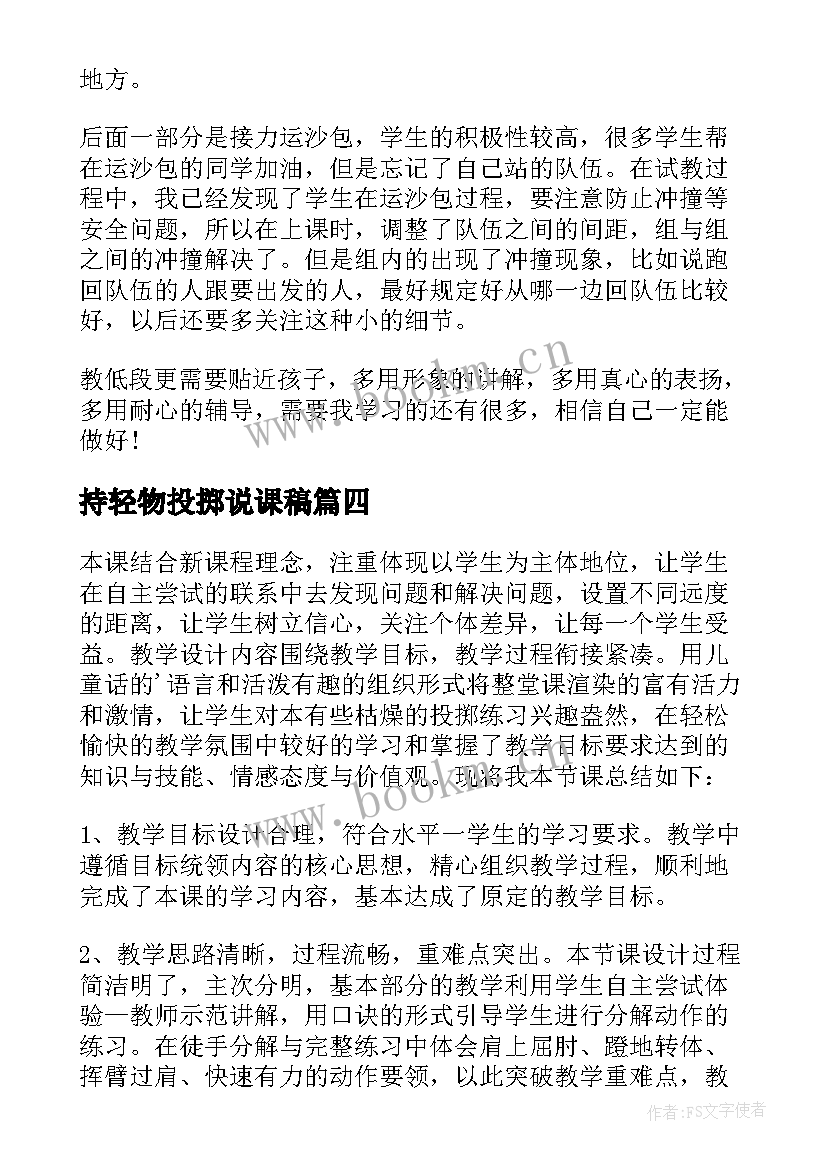 2023年持轻物投掷说课稿 体育课投掷的教学反思(实用5篇)