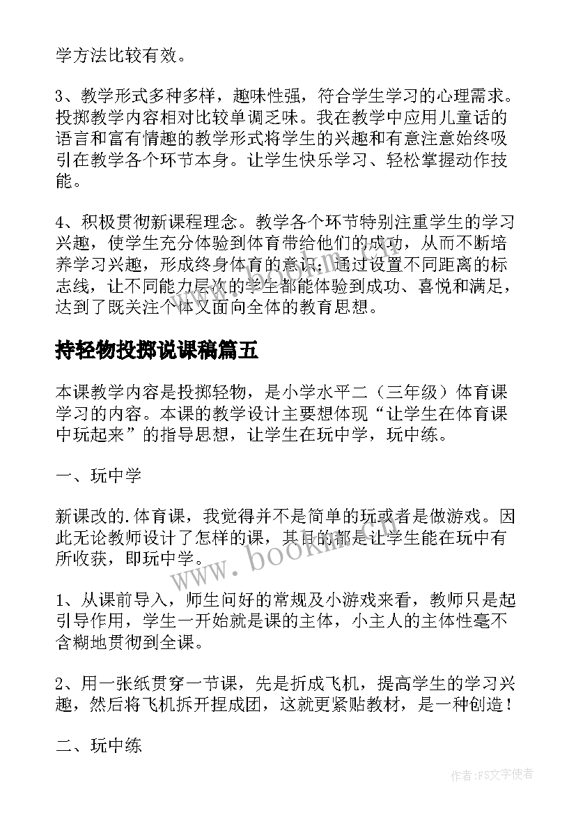 2023年持轻物投掷说课稿 体育课投掷的教学反思(实用5篇)