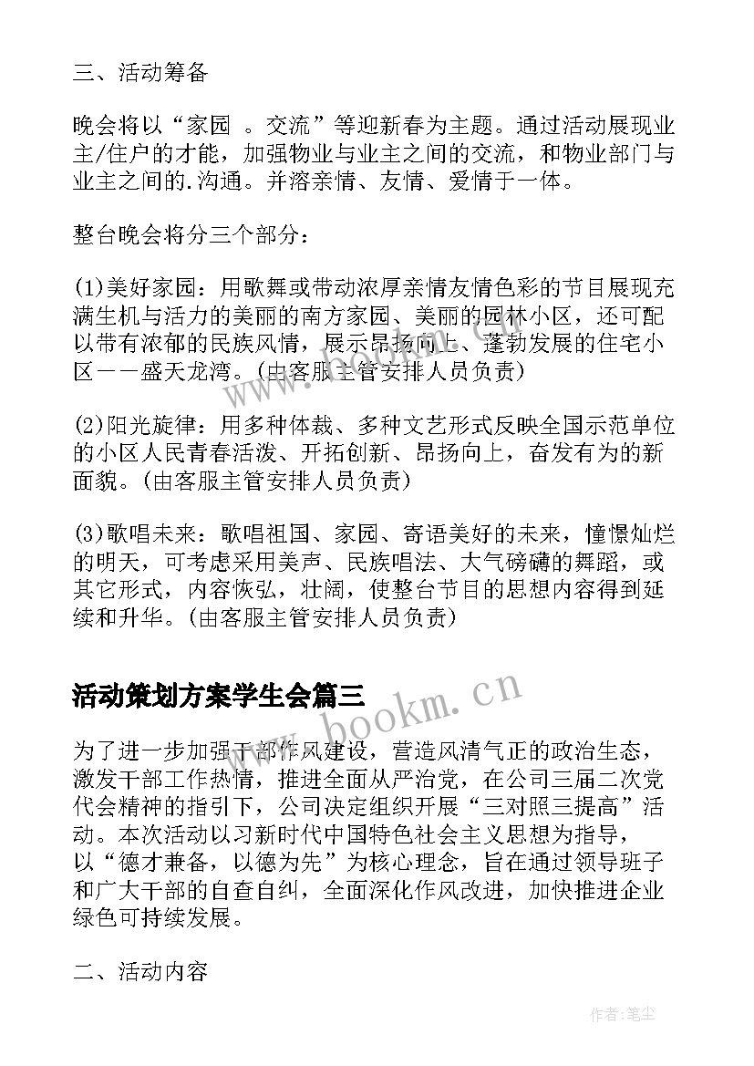 2023年活动策划方案学生会(模板8篇)