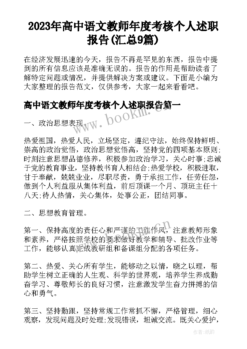 2023年高中语文教师年度考核个人述职报告(汇总9篇)