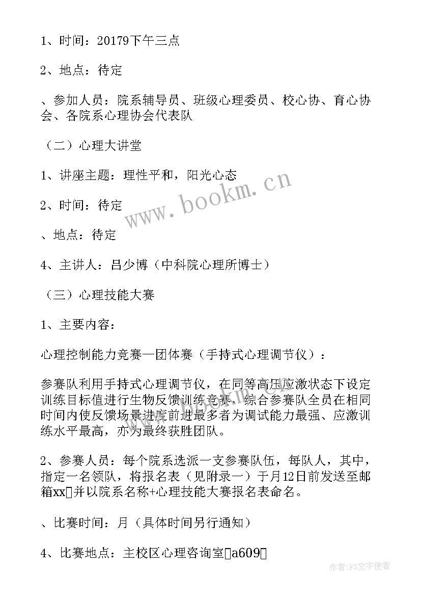 最新大学生心理健康教育策划方案 心理健康教育活动方案(通用6篇)