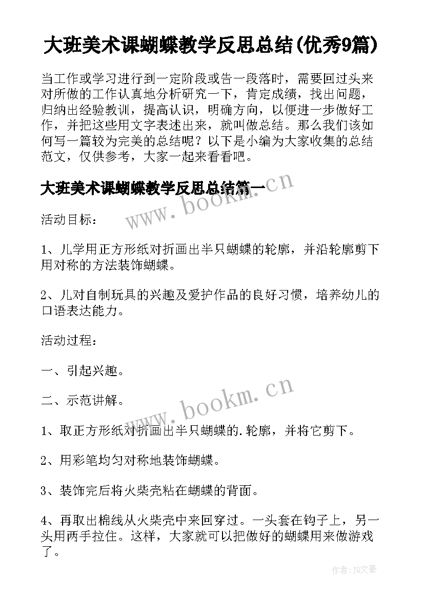 大班美术课蝴蝶教学反思总结(优秀9篇)