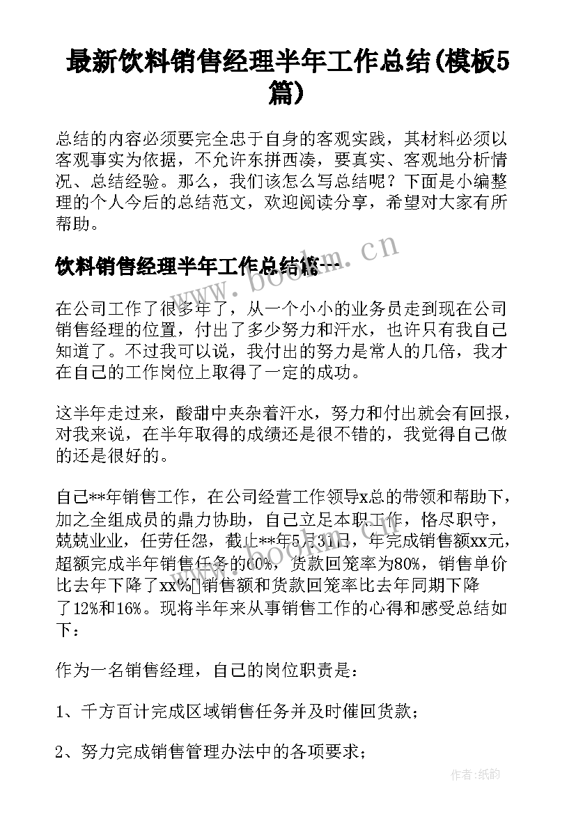 最新饮料销售经理半年工作总结(模板5篇)