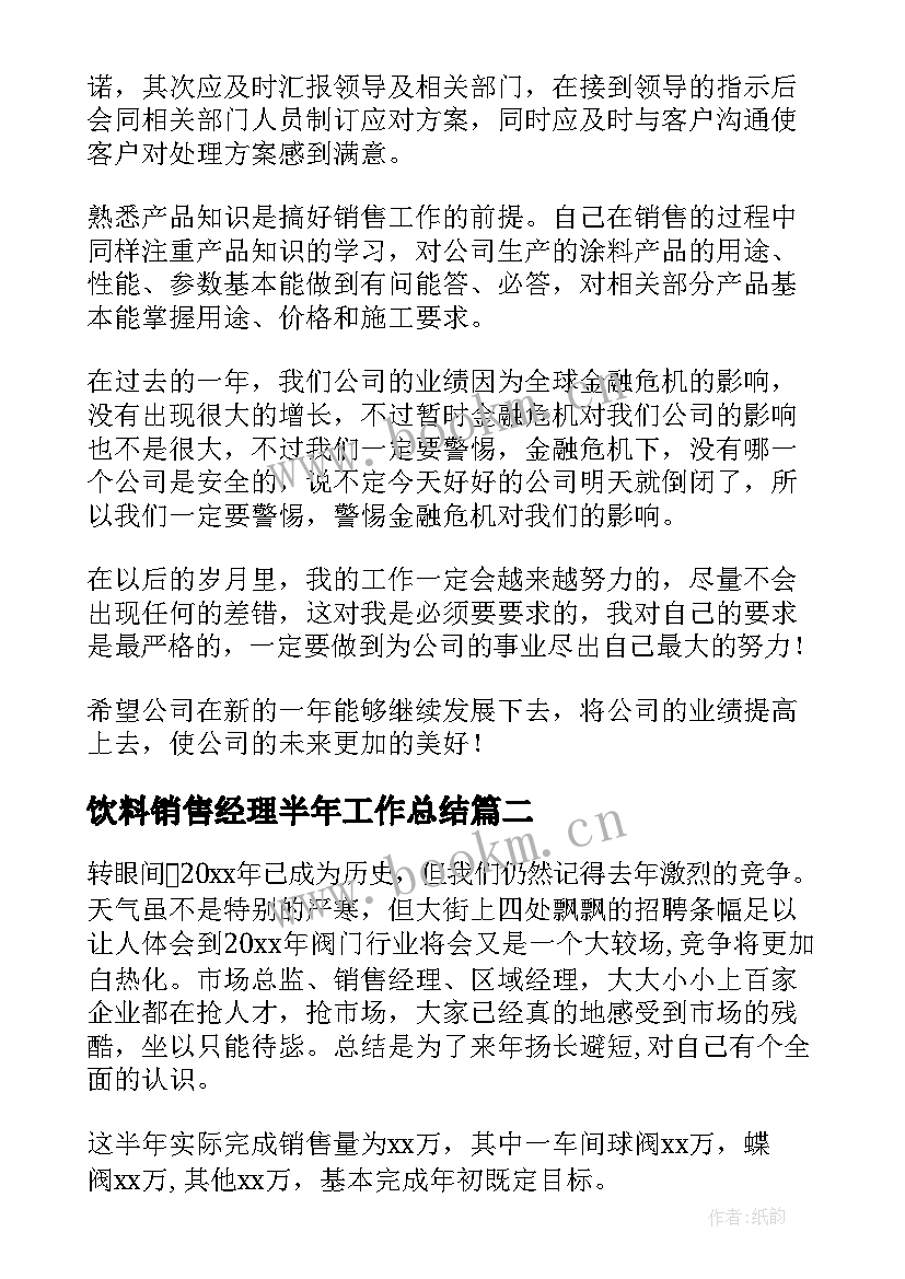 最新饮料销售经理半年工作总结(模板5篇)