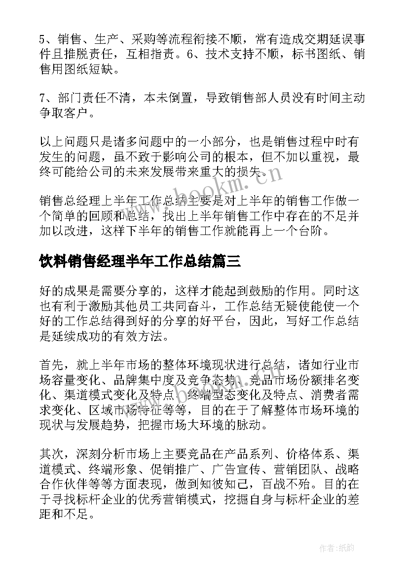 最新饮料销售经理半年工作总结(模板5篇)