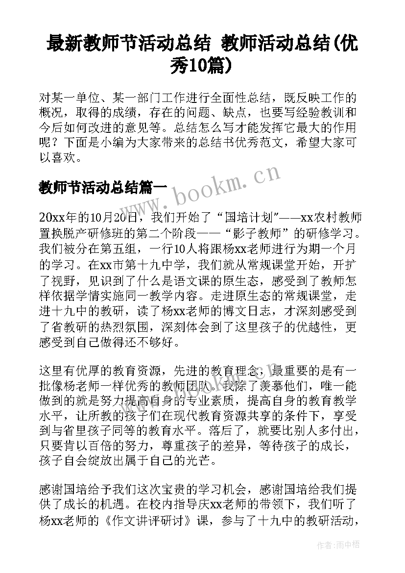 最新教师节活动总结 教师活动总结(优秀10篇)