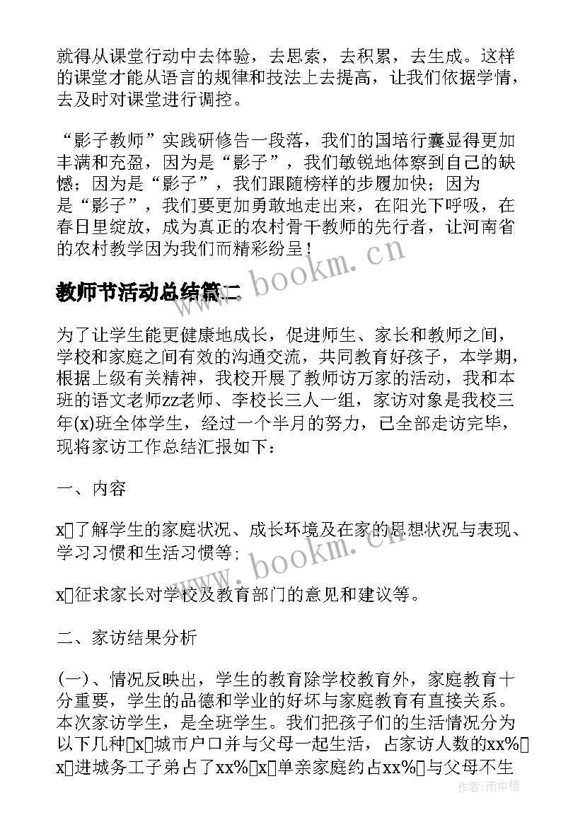 最新教师节活动总结 教师活动总结(优秀10篇)