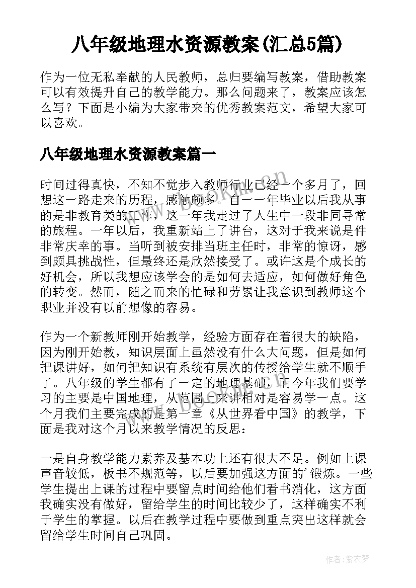 八年级地理水资源教案(汇总5篇)