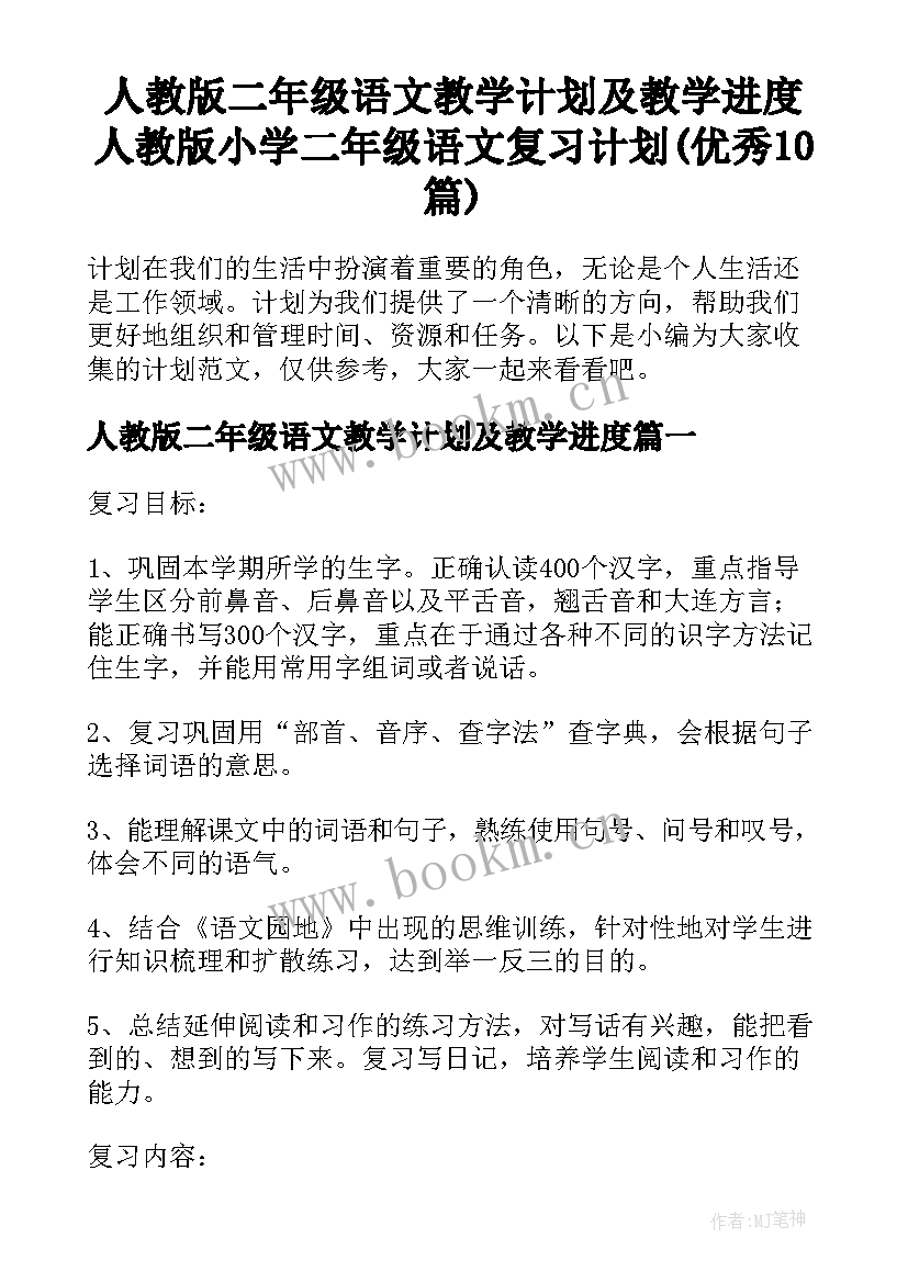 人教版二年级语文教学计划及教学进度 人教版小学二年级语文复习计划(优秀10篇)