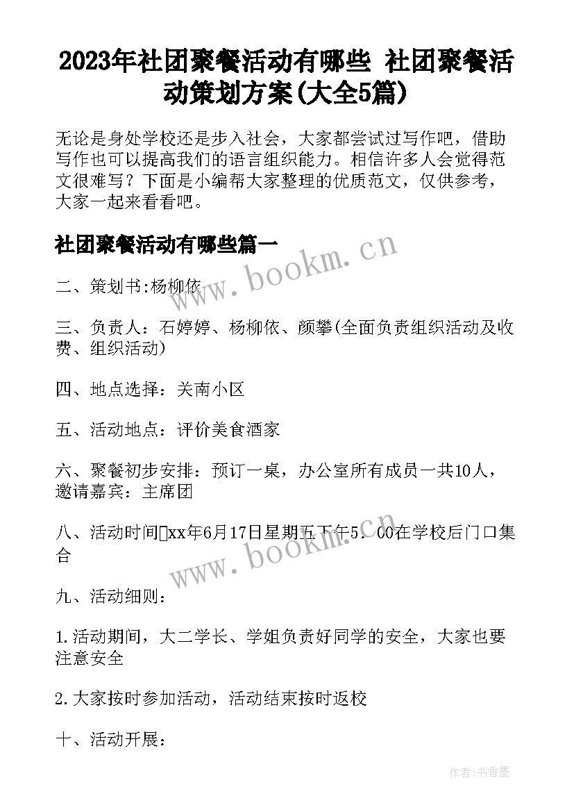 2023年社团聚餐活动有哪些 社团聚餐活动策划方案(大全5篇)