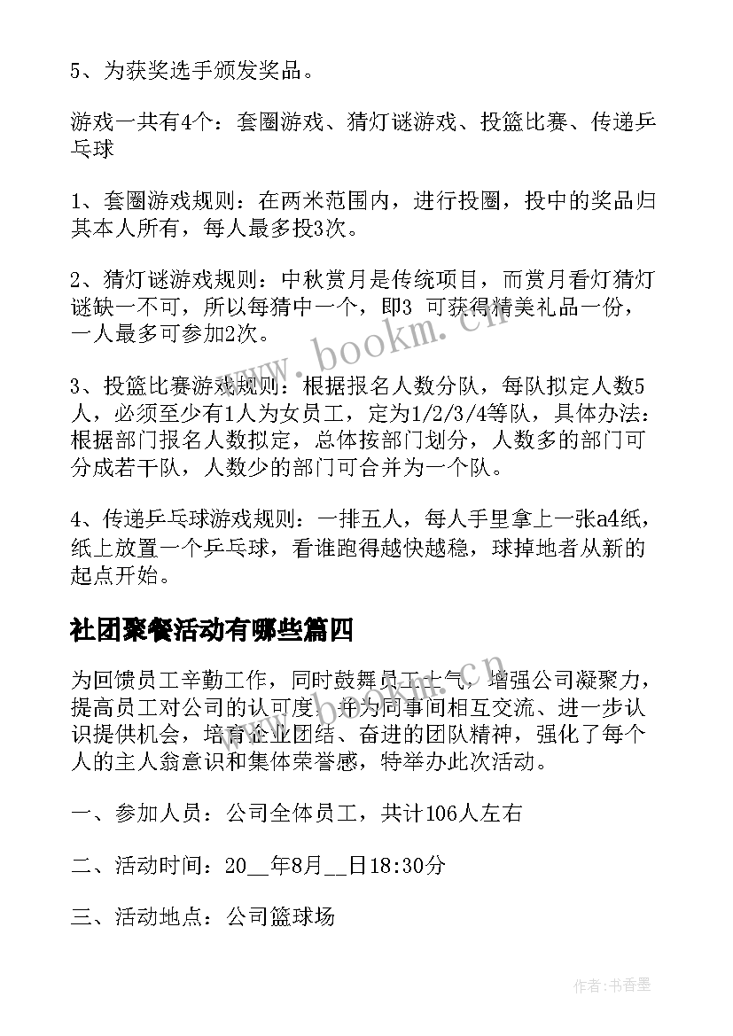 2023年社团聚餐活动有哪些 社团聚餐活动策划方案(大全5篇)