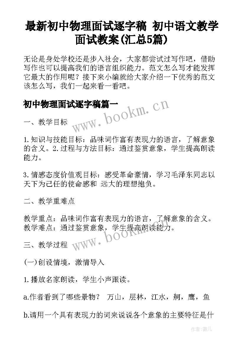 最新初中物理面试逐字稿 初中语文教学面试教案(汇总5篇)