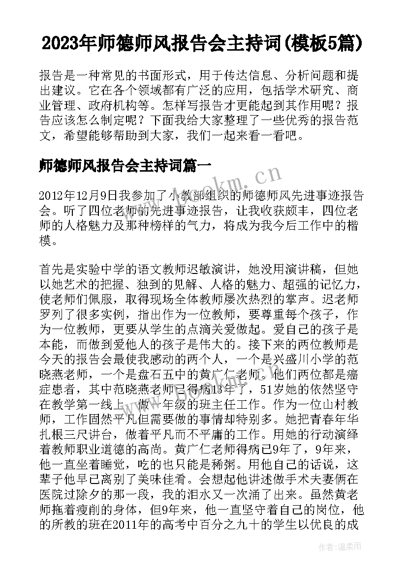 2023年师德师风报告会主持词(模板5篇)