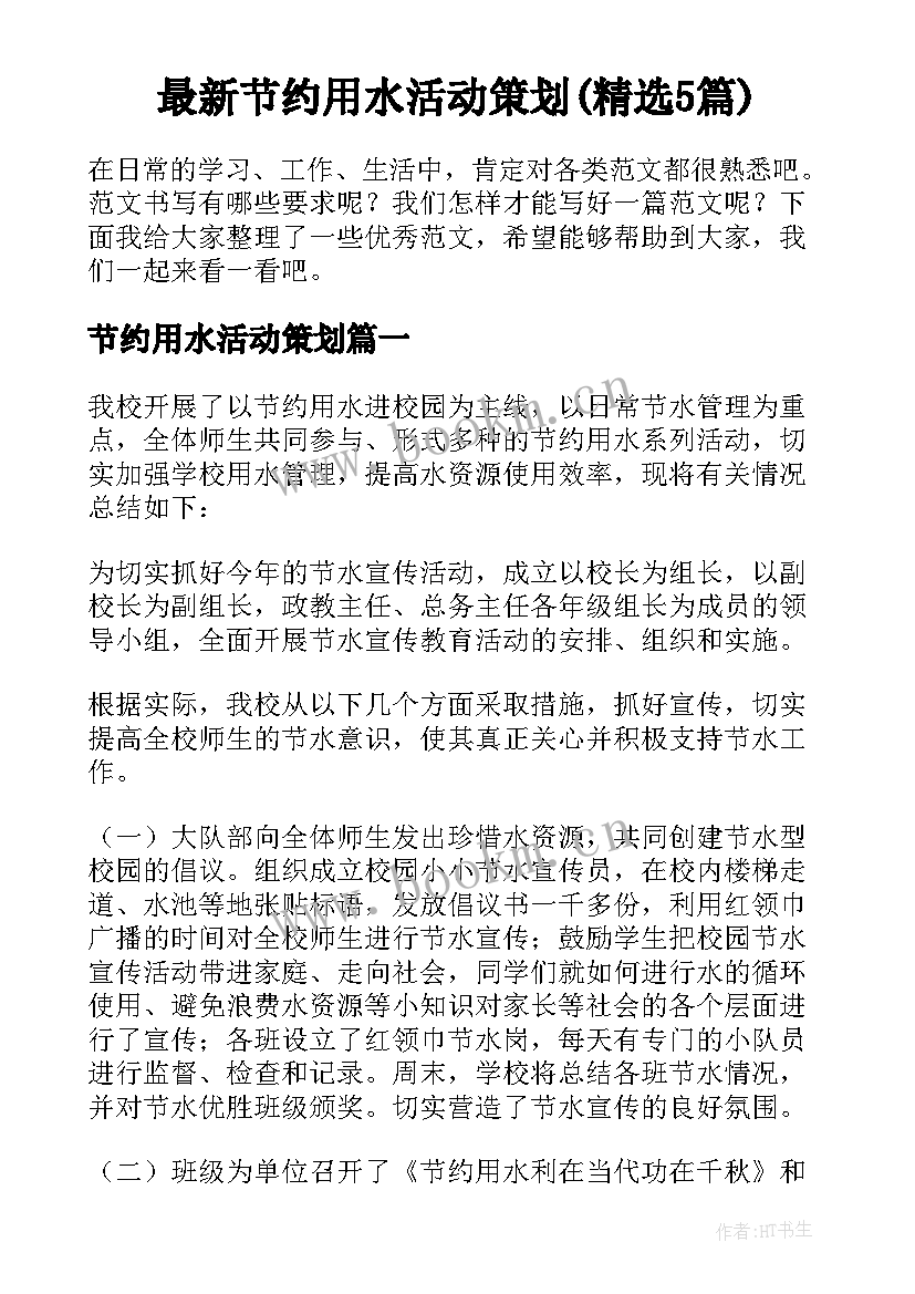 最新节约用水活动策划(精选5篇)