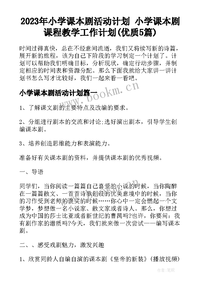 2023年小学课本剧活动计划 小学课本剧课程教学工作计划(优质5篇)