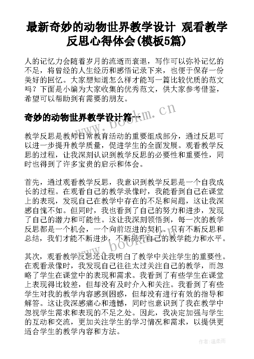 最新奇妙的动物世界教学设计 观看教学反思心得体会(模板5篇)