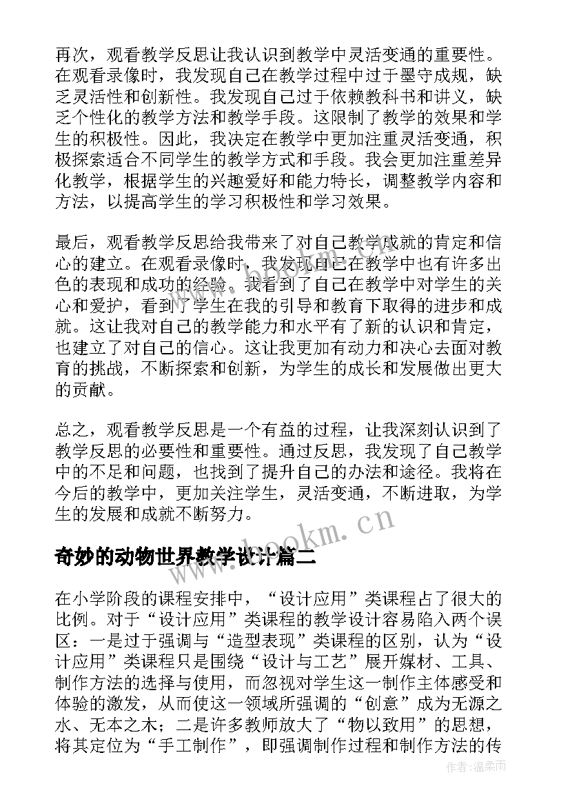 最新奇妙的动物世界教学设计 观看教学反思心得体会(模板5篇)