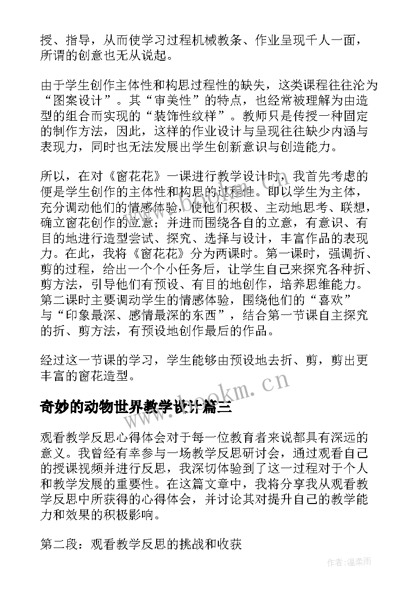 最新奇妙的动物世界教学设计 观看教学反思心得体会(模板5篇)