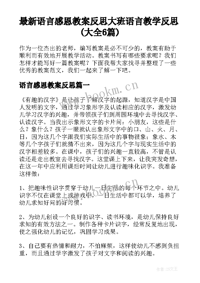 最新语言感恩教案反思 大班语言教学反思(大全6篇)